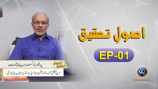 What are the methods of scientific research ?| Asool e Tehqeeq | Prof Dr Khalid Mehmood |  EP01 |