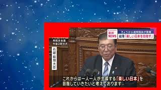 きょうから通常国会が開幕　石破総理「楽しい日本を目指す」【スーパーJチャンネル】(2025年1月24日)