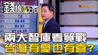 【錢線百分百】20180918-2《兩大智庫評論貿易戰 台灣有憂也有喜?》