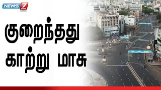 ஊரடங்கால் கொரோனா மட்டும் குறையவில்லை....! Air Pollution | Chennai | Environment | Lockdown