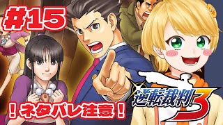 #15 第5話 第2回法廷やる！🐥【逆転裁判3 ネタバレあり】