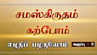 சமஸ்க்ருதம் கற்போம் - எழுதிப் பழகுவோம் - | வகுப்பு 5 | #sanskrit | #easylearning | #learnsanskrit |