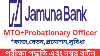 Jamuna Bank MTO and PO job|যমুনা ব্যাংক mto এ PO কাজ,বেতন,প্রশ্ন,প্রমোশন|Bank Job 2024