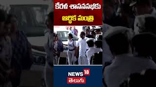 శాసనసభకు చేరుకున్న కేరళ ఆర్థిక మంత్రి | కేరళ శాసనసభకు ఆర్థిక మంత్రి | న్యూస్ 18 తెలుగు