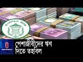 দোকানি উদ্যোক্তা ও  নিম্ন আয়ের পেশাজীবীদের ঋণ দেবে বাংলাদেশ ব্যাংক || Bangladesh Bank