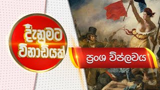 දැනුමට විනාඩියක් - ප්‍රංශ විප්ලවය - The French Revolution