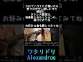 ワタリドリ alexandros ショート