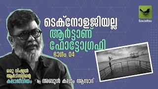 ടെക്നോളജിയല്ല ആർട്ടാണ് ഫോട്ടോ​ഗ്രഫി | ഒരു വിഷ്വൽ ആർട്ടിസ്റ്റിന്റെ കലാജീവിതം - 4 | Keraleeyam Web