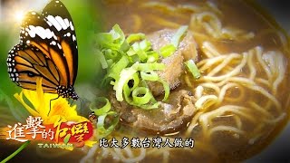 「台肉伊骨」牛肉麵香 伊朗老外美食拼認同--第079集《進擊的台灣》