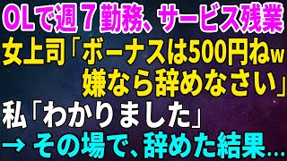 【スカッとする話】OLで週７勤務、サービス残業の私に女上司「ボーナスは500円ねw！嫌なら辞めなさい」私「わかりました」→その場で、辞めた結果… 【修羅場】