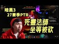 【暗黑3】死靈法師 拉斯瑪亡靈廢人散步流！這...能活出PTR嗎（2.7.4 PTR ）