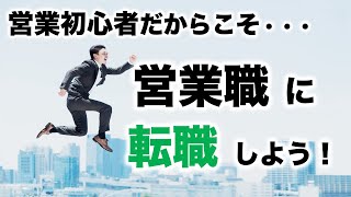 営業職に転職したい未経験者に向けての動画