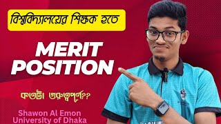 বিশ্ববিদ্যালয়ের শিক্ষক হতে মেরিট পজিশন কতটা গুরুত্বপূর্ণ  || Admission comrade || Shawon Al Emon ||