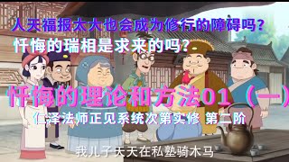 @人天福报太大也会成为修行的障碍吗？@什么是作法忏 取相忏 无生忏？@忏悔的理论和方法01（一）@仁泽法师正见系统次第实修第二阶