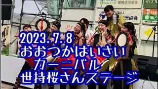 おおつかはいさいカーニバル2023.7.8 世持桜さんステージ