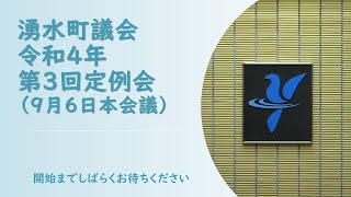 令和４年第３回定例会本会議（９月６日）