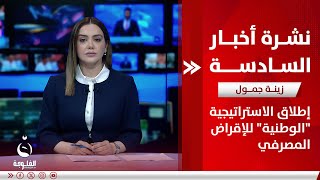 قطر تبحث الاستقرار الإقليمي مع مسعود بارزاني | نشرة أخبار السادسة مع زينة جمول من قناة الفلوجة