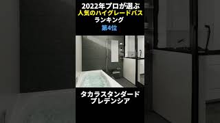 【2022年】プロが選ぶ人気のハイグレードバスランキング #shorts