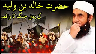 \\ Hazrat Khalid bin Waleed's first battle / Molana Tariq Jameel | Islamic Spirituality |