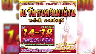 ตัวอย่างสปอต งานประจำปีปิดทองหลวงพ่อใหญ่ทันใจ ณ วัดหนองเผาถ่าน อ.ชะอำ จ.เพชรบุรี 14-18 มกราคม 2565