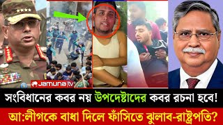 সংবিধানের কবর নয় উপদেষ্টাদের কবর রচনা করেছে আ:লীগ,বিএনপি | রাষ্ট্রপতির হুশিয়ারি? | Awamileague