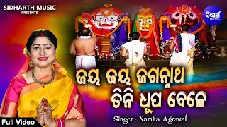 Jay Jay jagannath Tini Dhupa Bele -Popular Morning Bhajan | Namita Agrawal | ତିନି ଧୂପବେଳେ |Sidharth