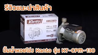 รีวิวแนะนำสินค้า ปั้มน้ำหอยโข่ง Kanto รุ่น KT-CPM-130