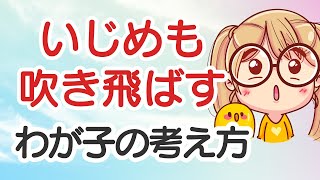 【happyちゃん】いじめも吹き飛ばすわが子の頭の中をシェア☆最強の思考★HTL☆字幕付き