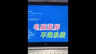 电脑开机蓝屏提示bad system config不进系统怎么办？#windows #电脑蓝屏 #电脑出现故障如何处理