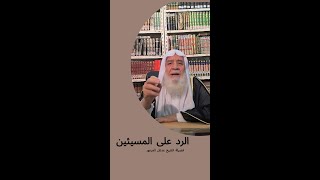 الرد على المسيئين عدنان العرعور