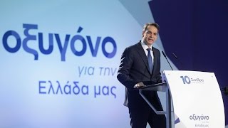 Ομιλία του Προέδρου της ΝΔ κ. Κυριάκου Μητσοτάκη στο 10ο Εθνικό Τακτικό Συνέδριο της ΝΔ