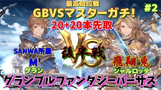 【グラブルVS】【GBVS最高ランク】マスターガチ！SANWA/M' (グラン)VS 飛翔兎(カタリナ) FT20+20 後半戦【TO3】【最高画質1080P】