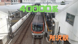 西武鉄道　40000系　所沢駅