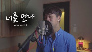 꿀보다 달콤한 성대로 부르는 폴킴 - 너를 만나 커버 (Cover by. 지울)