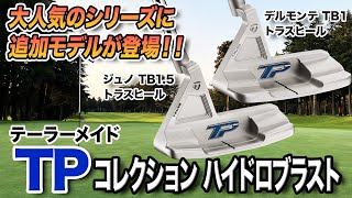 大人気シリーズに待望の追加モデルが登場！テーラーメイド「TPコレクション ハイドロブラスト」