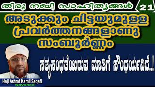 അടുക്കും ചിട്ടയുമുള്ള പ്രവർത്തനങ്ങളാണു സംബൂർണ്ണം,,!-തിരു നബി സാഹിത്യങ്ങൾ-21.#ashraf_kamil_saqafi