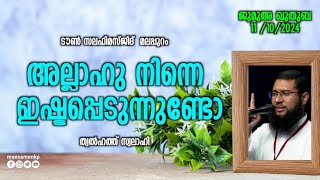 അല്ലാഹു നിന്നെ ഇഷ്ടപ്പെടുന്നുണ്ടോ.? | ത്വൽഹത്ത് സ്വലാഹി | JumuaKhuthuba Malappuram Thwalhath Swalahi