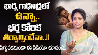 Rajitha Mynampally : ప్రతి భర్త కళ్ళు తెరిపించే వీడియో | Wife \u0026 Husband Problem | SumanTV Psychology