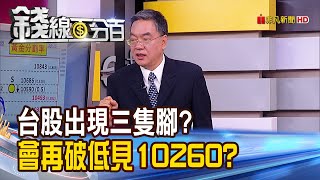 【錢線百分百】《台股出現三隻腳?日後會再破低見10260?》20190829-4