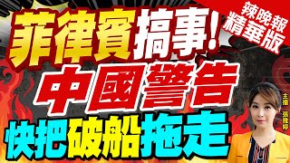 【張雅婷辣晚報】菲國控:中國破壞珊瑚礁 考慮起訴!栗正傑:這叫告洋狀!!｜菲律賓搞事! 中國警告快把破船拖走 @中天新聞CtiNews  精華版