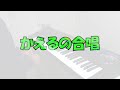 『かえるの合唱』 作詞：岡本敏明 作曲：ドイツ民謡【ピアノ】 弾いてみた かえるのうた 童謡 楽譜