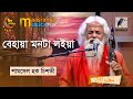 Behaya Monta Loiya । বেহায়া মনটা লইয়া | Shamsul Haque Chisty| Bangla Song 2023