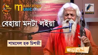 Behaya Monta Loiya । বেহায়া মনটা লইয়া | Shamsul Haque Chisty| Bangla Song 2023