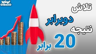 چطور با تلاش 2 برابر , 20 برابر نتیجه بگیریم ؟؟؟