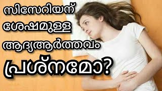 സിസേറിയന് ശേഷമുള്ള ആദ്യആര്‍ത്തവം പ്രശ്‌നമോ||M4 Tips||malayali youtuber||Ep:161