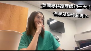 美國專科護理師實習的一天！職場有沒有學姊學妹制?