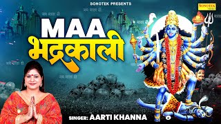 माँ भद्रकाली || Maa Bhadrakali || Aarti Khanna || Mata Kali Most Popular Bhajan | Kali Mata Song