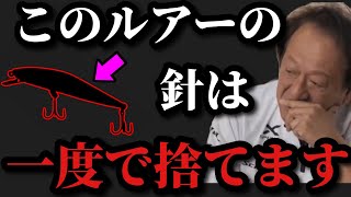 【村田基】この釣りのフックは一度使ったら捨てますよ【村田基切り抜き】