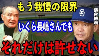 【球界のタブー】落合博満が憧れの長嶋茂雄に立ち向い 苦言を呈した本当の理由とは？二人の間に亀裂が入った18年前の●●事件があまりにも…【プロ野球】