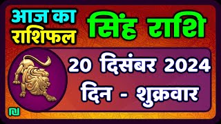 सिंह राशि 20  दिसंबर  2024  | Singh Rashi 20 December 2024 | Aaj Ka Singh Rashifal |#LeoHoroscope